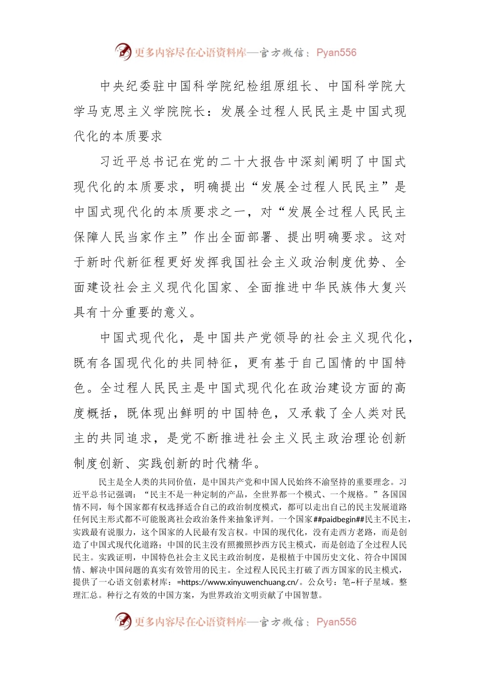 中央纪委驻中国科学院纪检组原组长、中国科学院大学马克思主义学院院长：发展全过程人民民主是中国式现代化的本质要求（20221210）.docx_第1页