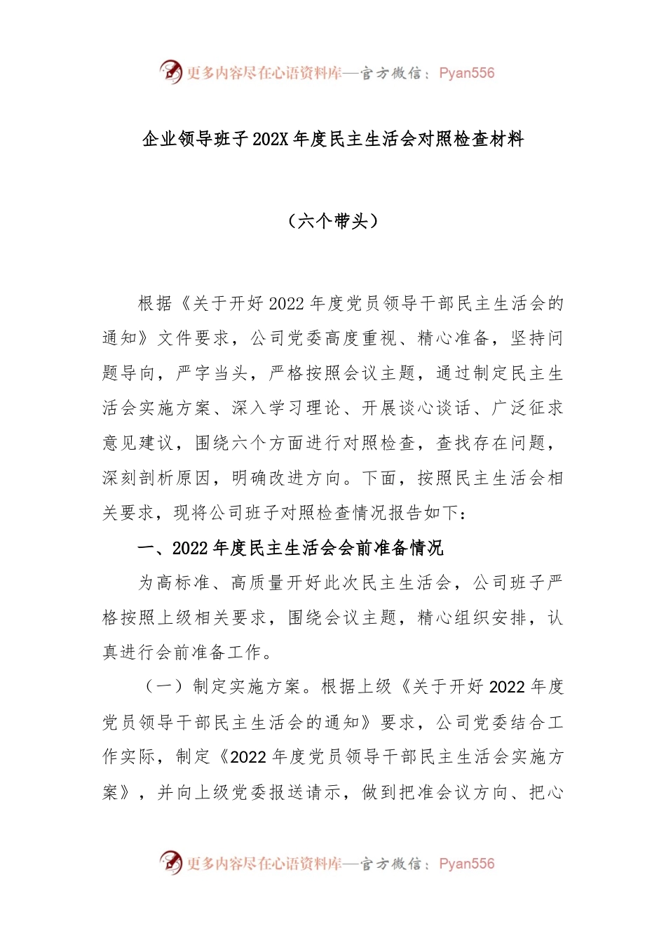 企业领导班子2022年度民主生活会对照检查材料（六个带头）.docx_第1页