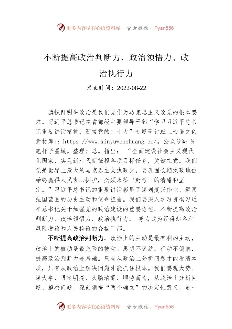不断提高政治判断力、政治领悟力、政治执行力.docx_第1页