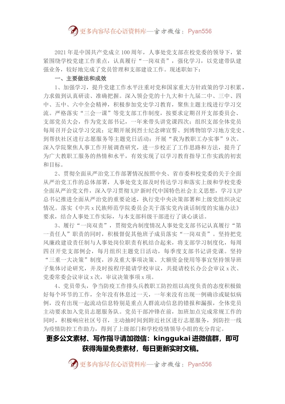 人事处党支部书记2021年抓党建述职报告.docx_第1页