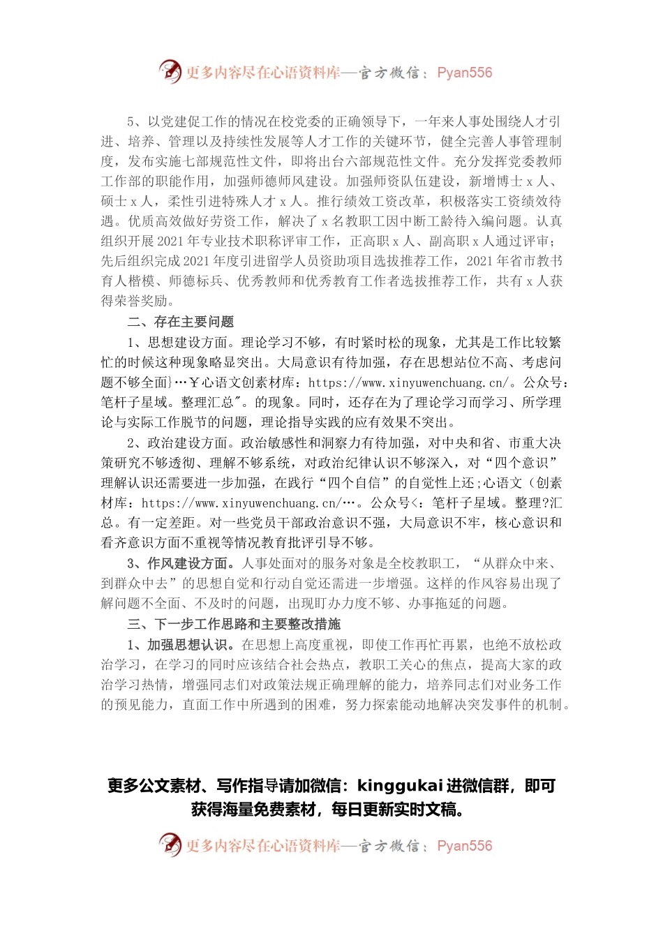 人事处党支部书记2021年抓党建述职报告.docx_第2页