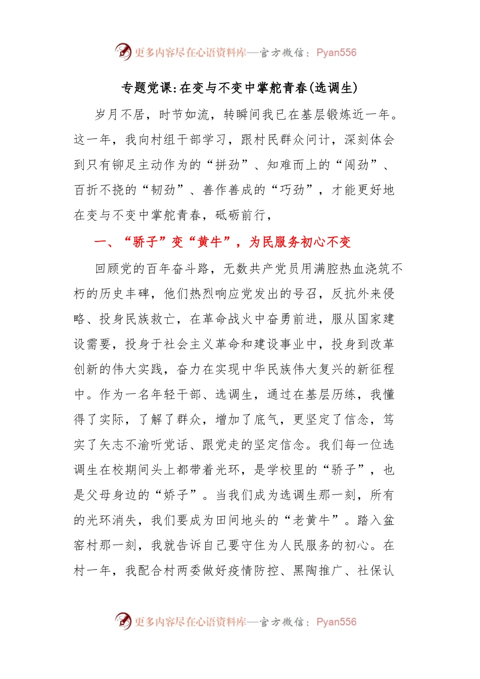 专题党课在变与不变中掌舵青春(选调生).docx_第1页