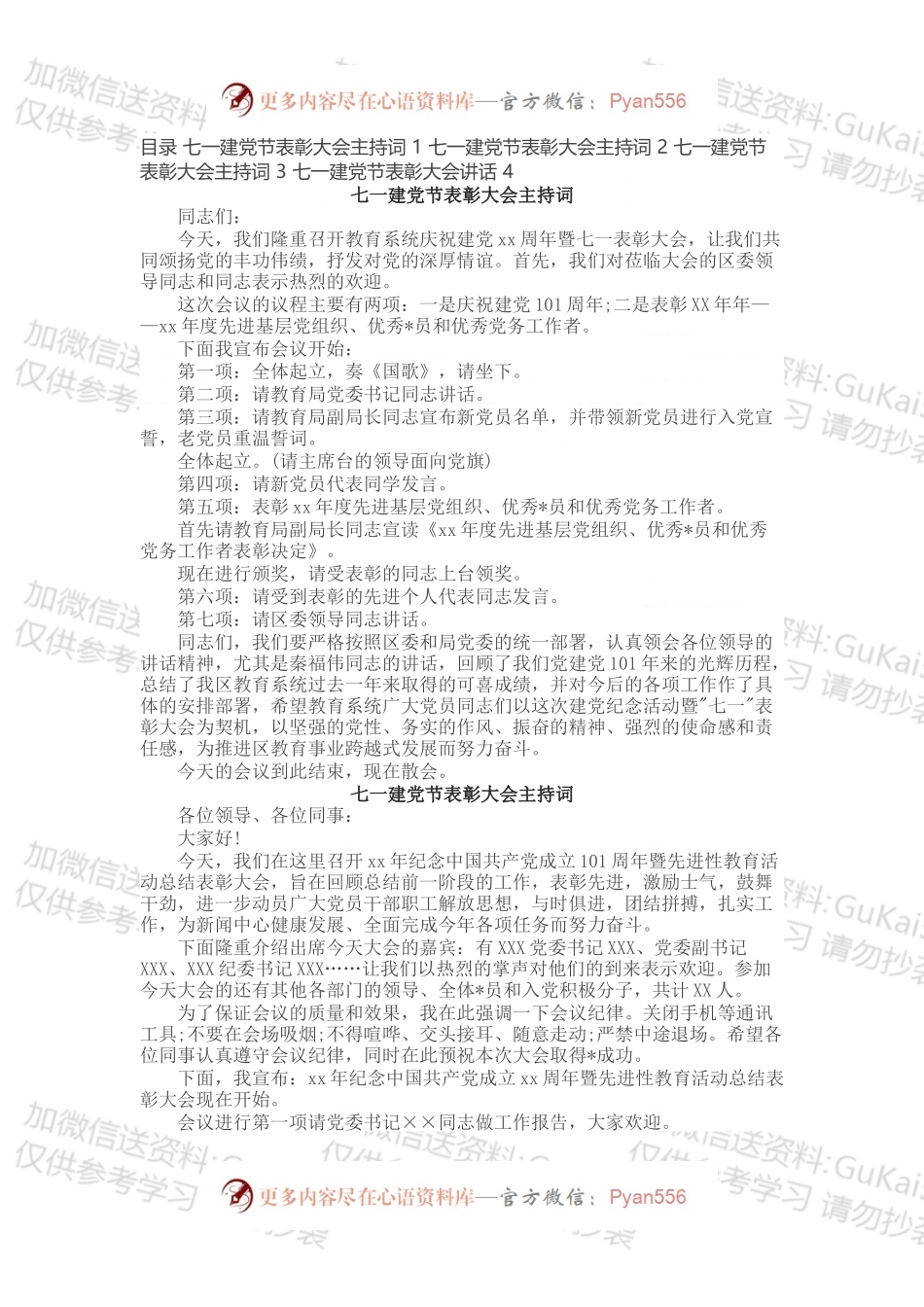 七一建党节表彰大会主持词及领导讲话（4篇）.docx_第1页