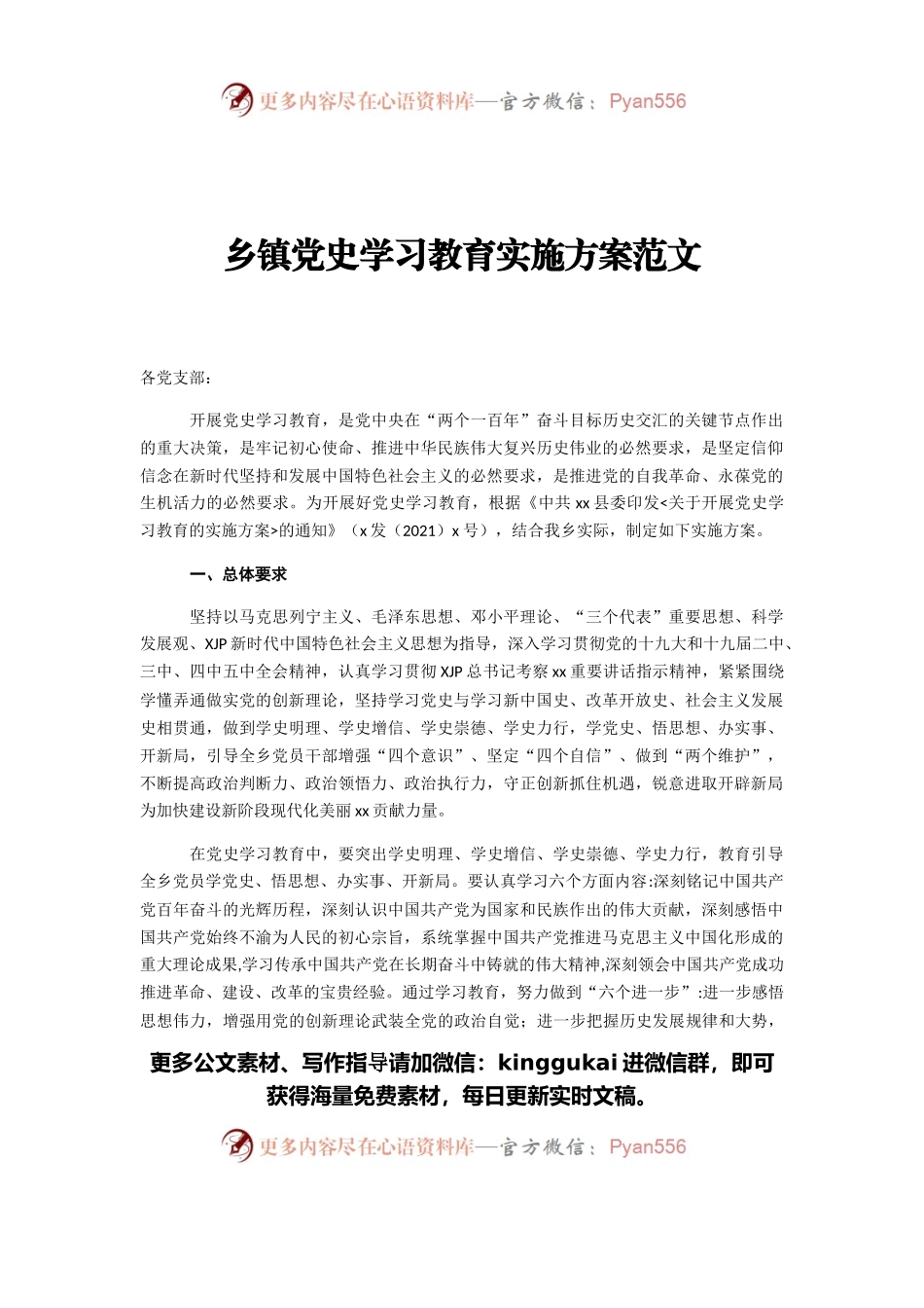 乡镇党史学习教育实施方案范文.docx_第1页