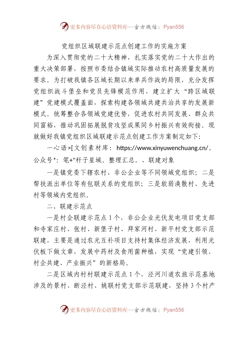 乡镇党组织区域联建示范点创建工作的实施方案（党建联建）.docx_第1页