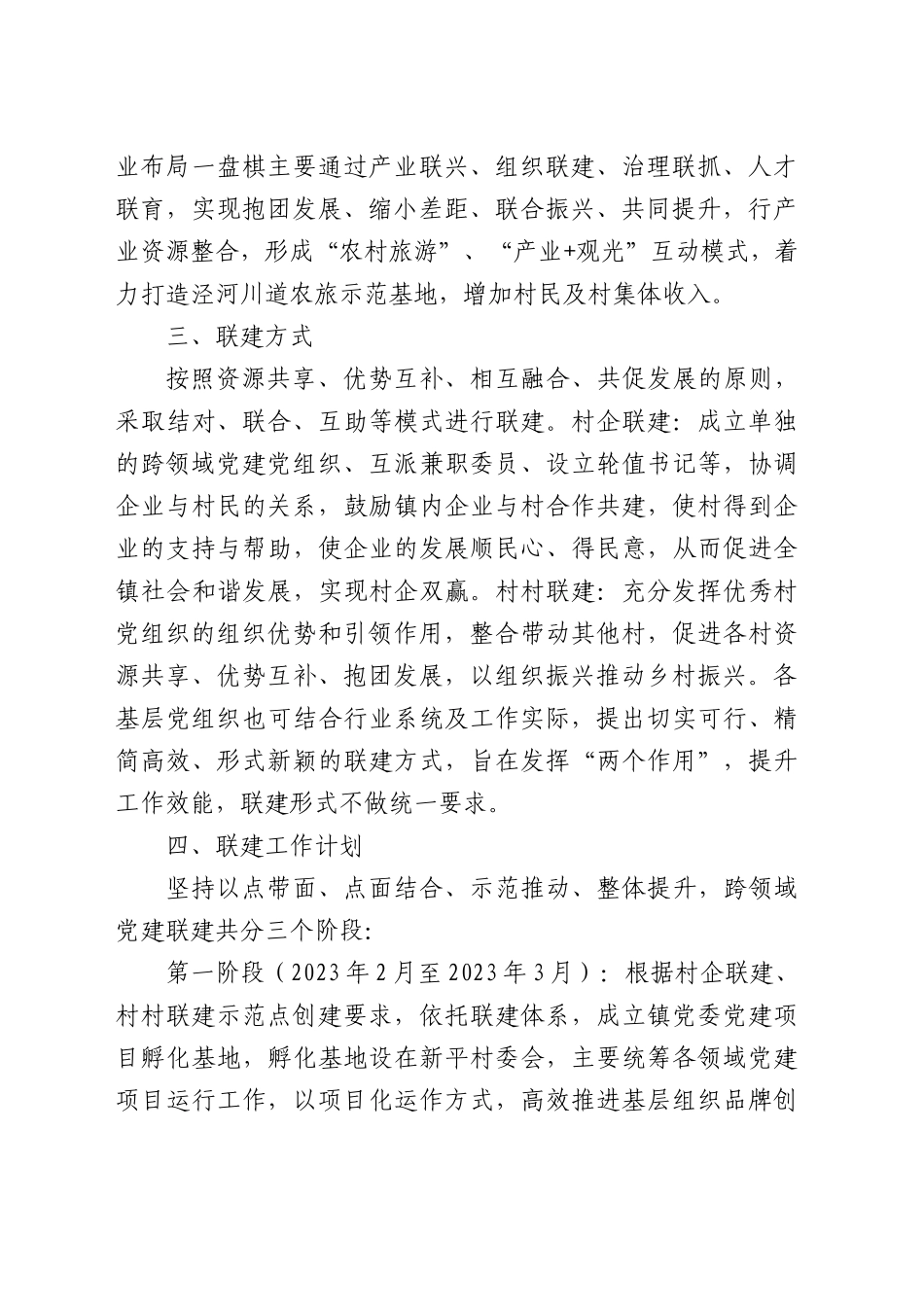 乡镇党组织区域联建示范点创建工作的实施方案（党建联建）.docx_第2页