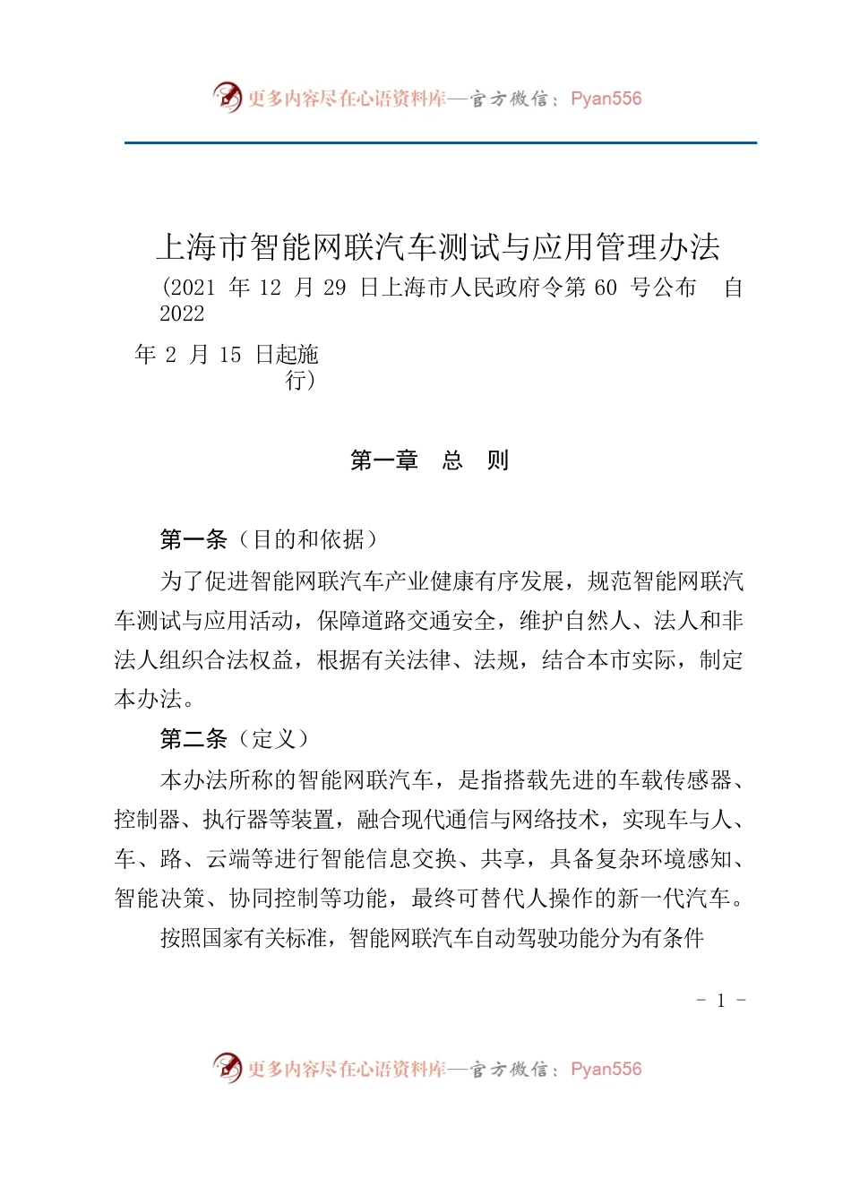 上海市智能网联汽车测试与应用管理办法.docx_第1页