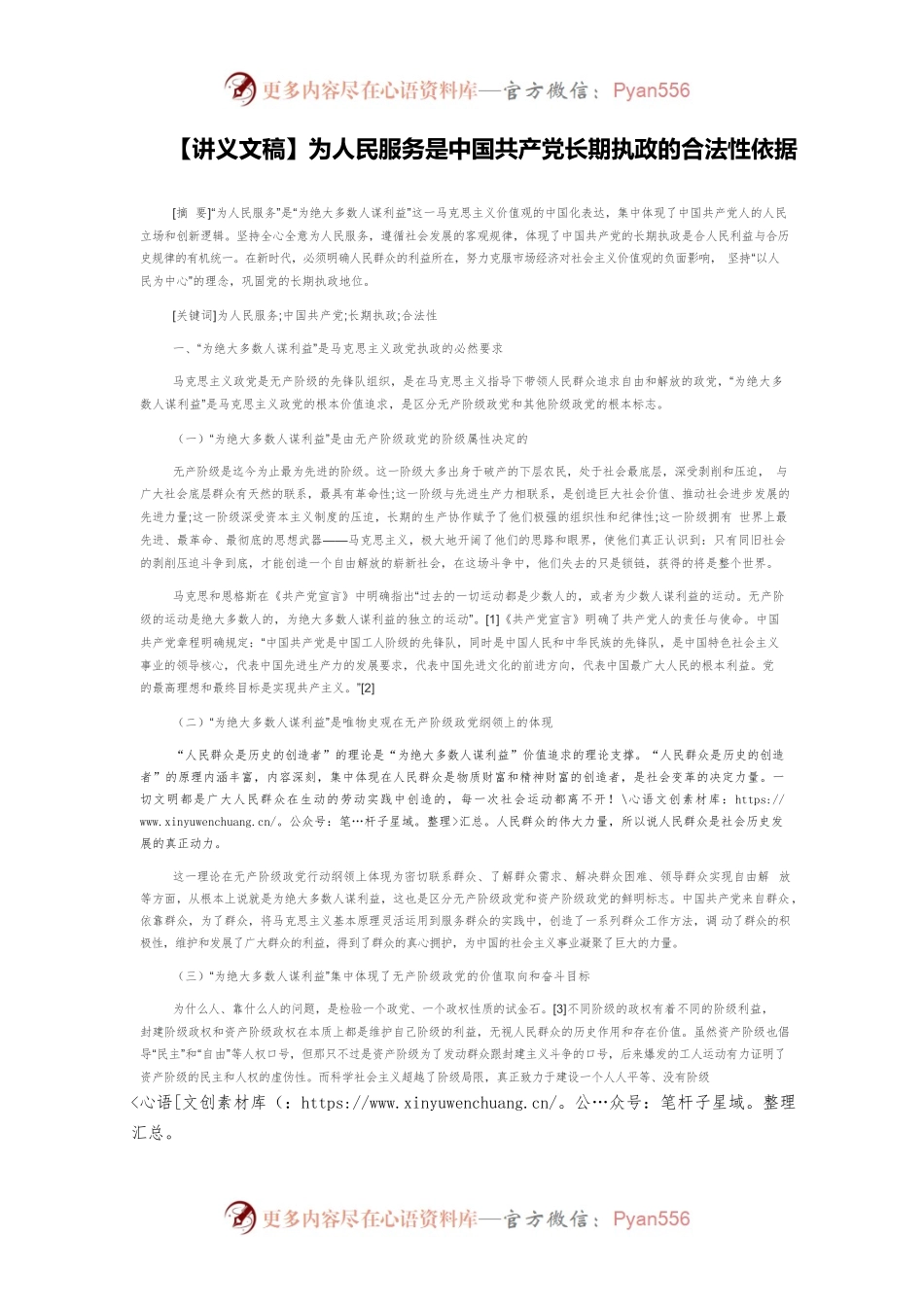 【讲义文稿】为人民服务是中国共产党长期执政的合法性依据.docx_第1页