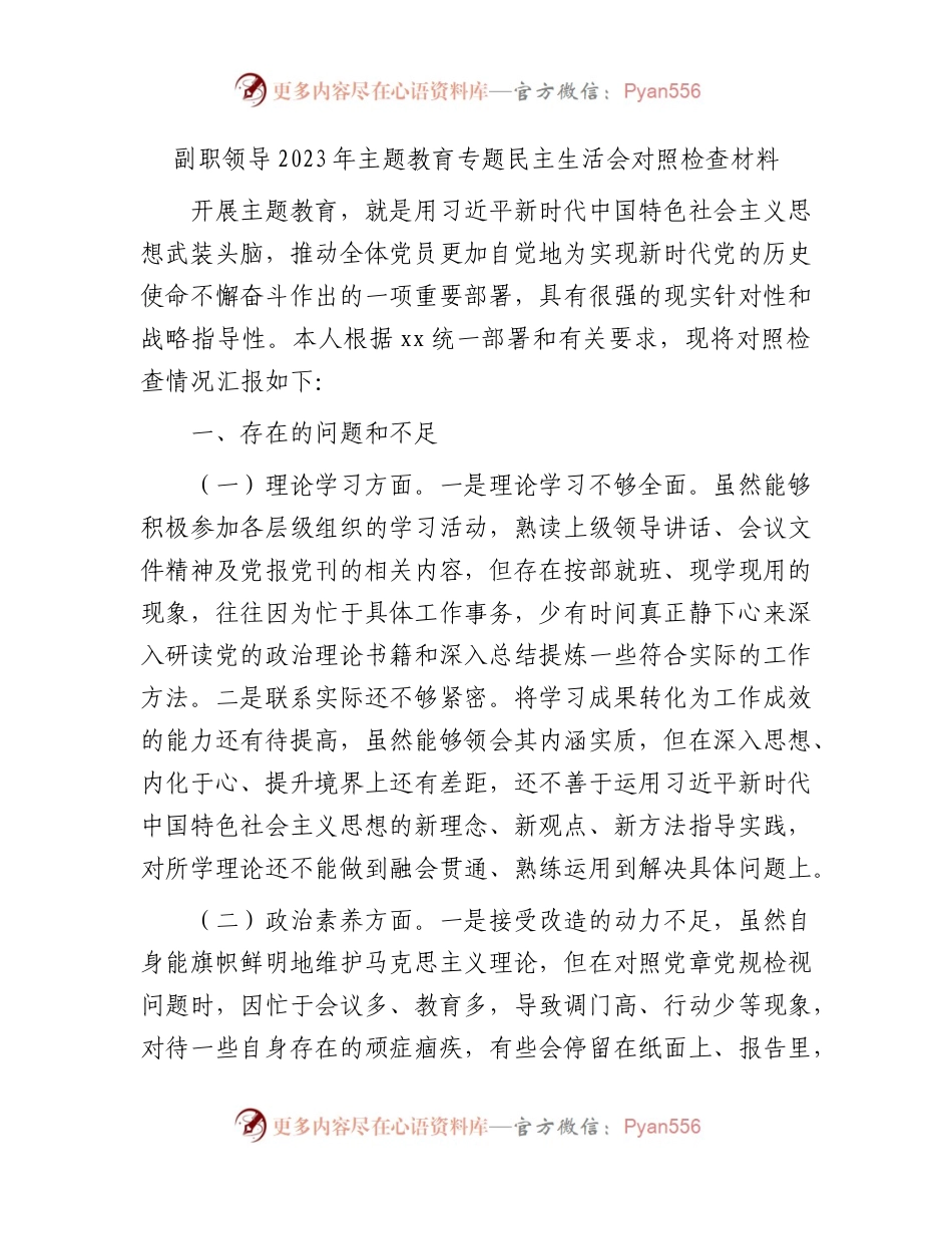 主题教育专题民主生活会个人对照检查3900字.docx_第1页