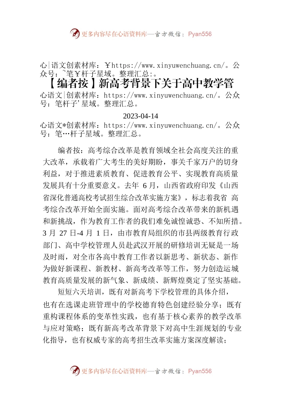 【编者按】新高考背景下关于高中教学管理的思考.docx_第1页