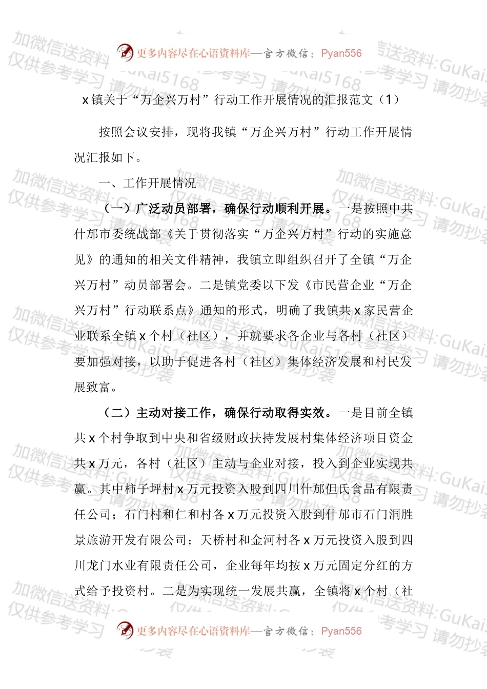 万企兴万村工作汇报工作经验材料汇编.docx_第1页