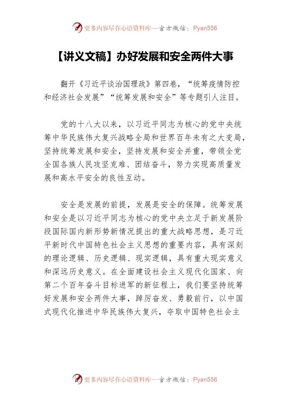 【讲义文稿】办好发展和安全两件大事.docx_第1页