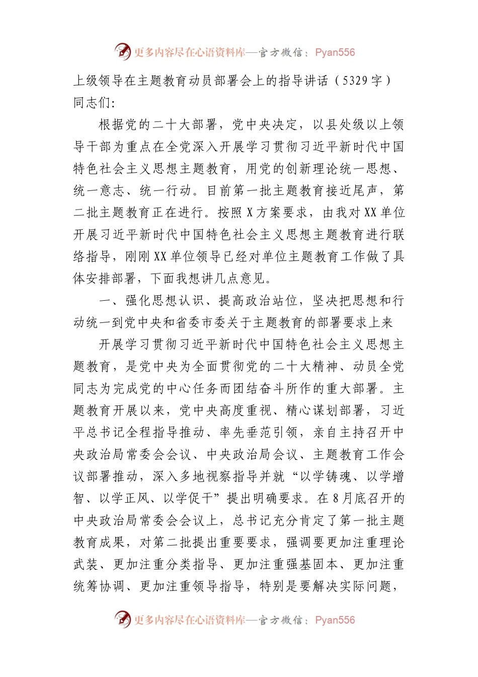 上级领导在主题教育动员部署会上的指导讲话.docx_第1页