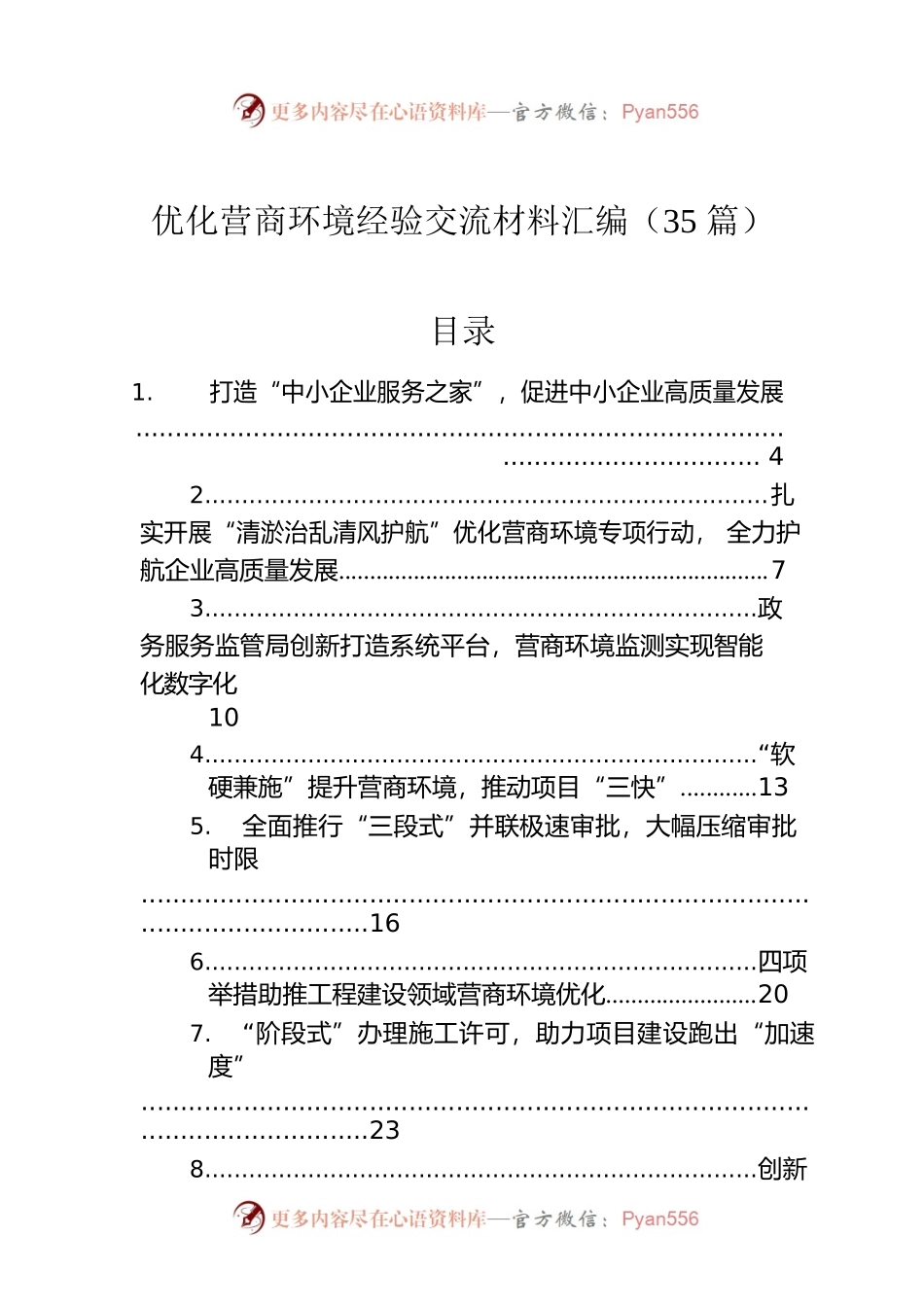 优化营商环境经验交流材料汇编（34篇）.docx_第1页