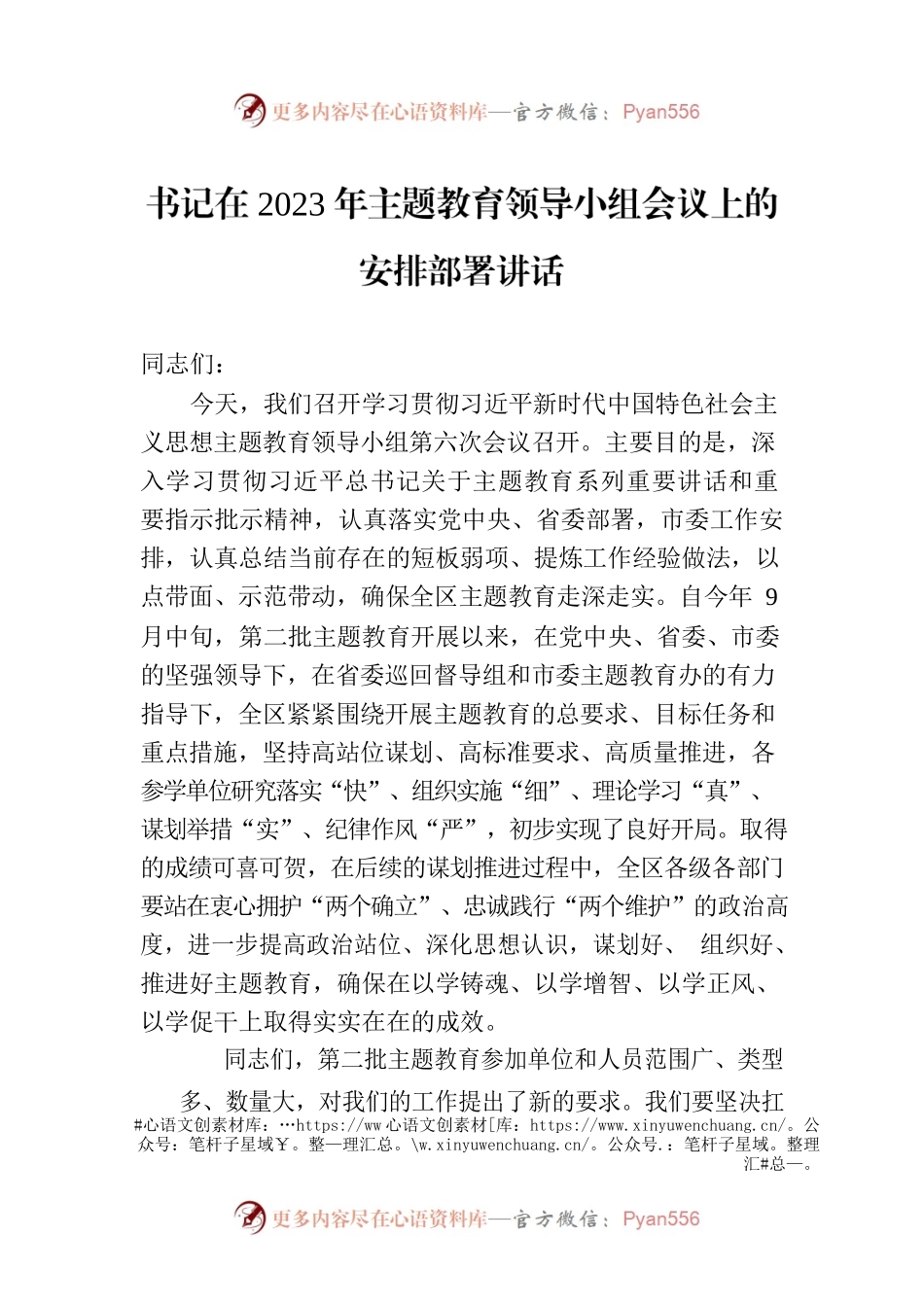 书记在2023年主题教育领导小组会议上的安排部署讲话.docx_第1页