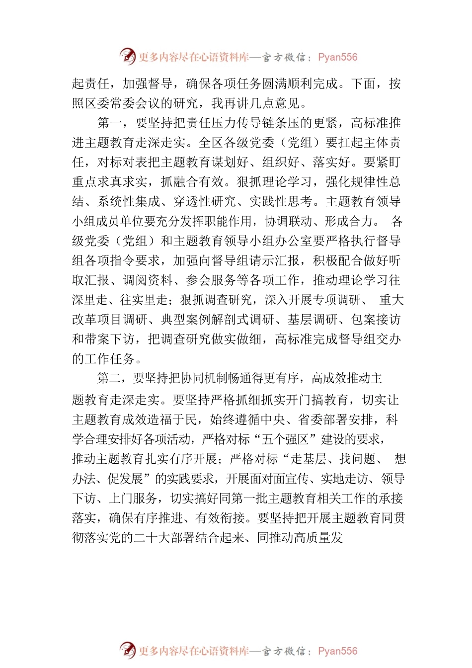 书记在2023年主题教育领导小组会议上的安排部署讲话.docx_第2页
