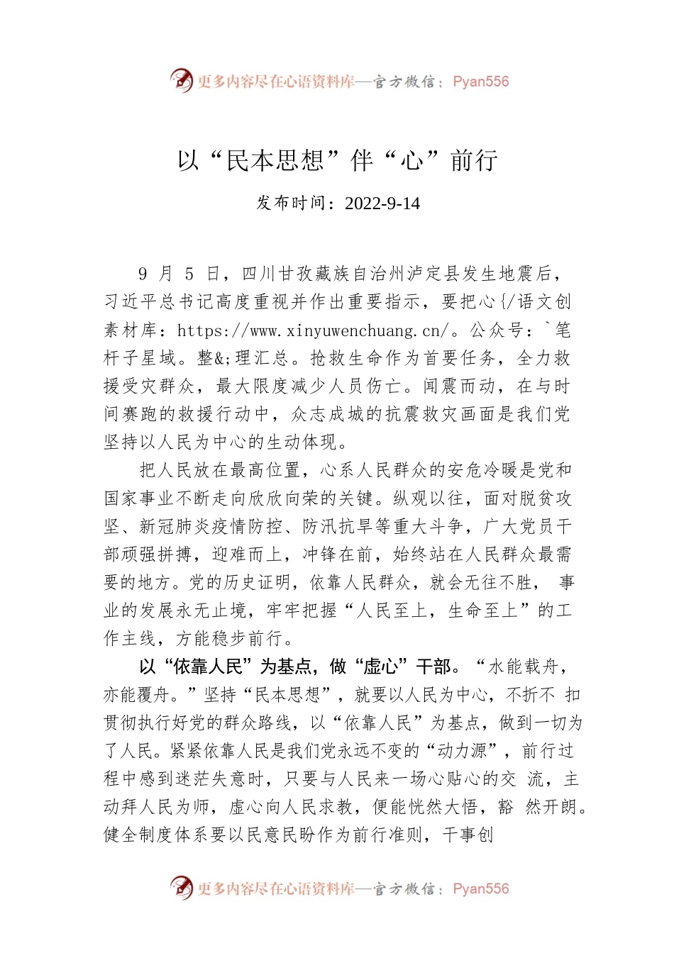 以“民本思想”伴“心”前行.docx_第1页