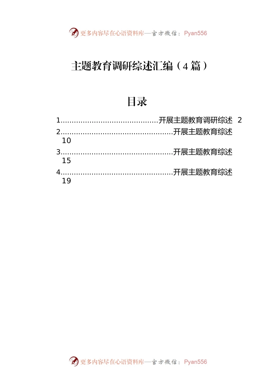 主题教育调研综述汇编（4篇）.docx_第1页