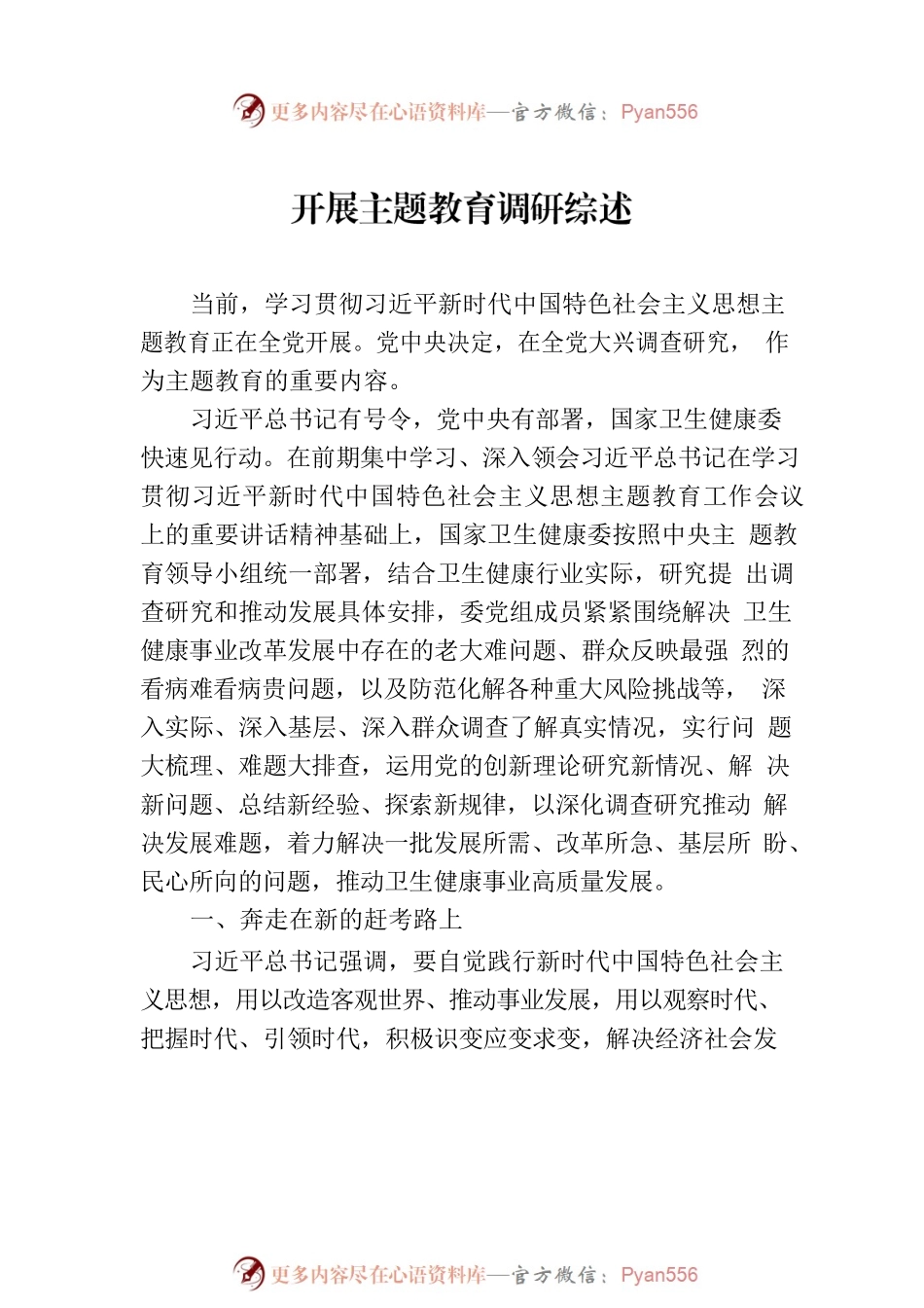主题教育调研综述汇编（4篇）.docx_第2页