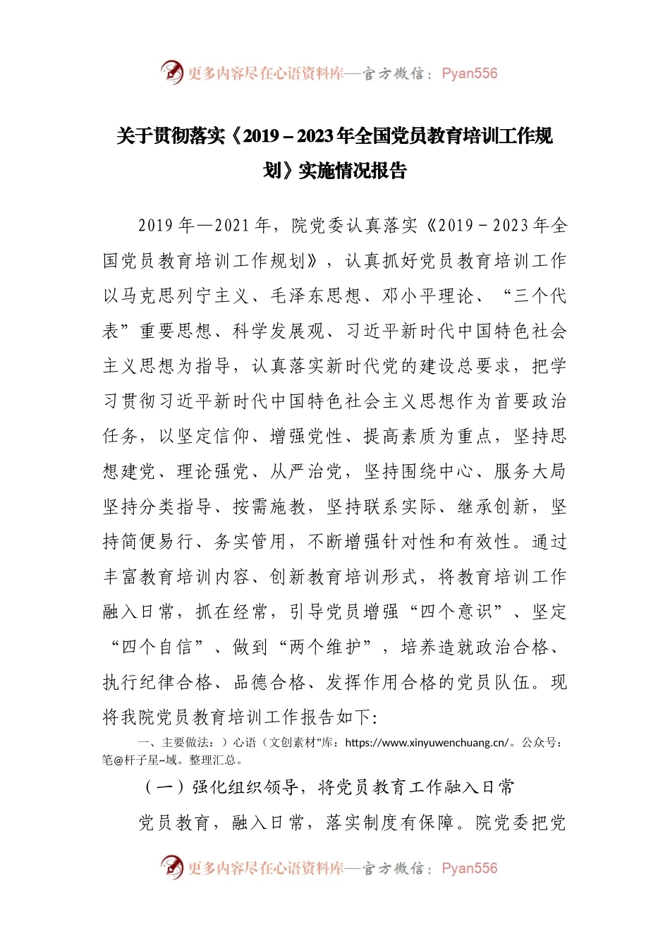 【评估报告6】贯彻落实《2019－2023年全国党员教育培训工作规划》实施情况报告.docx_第1页