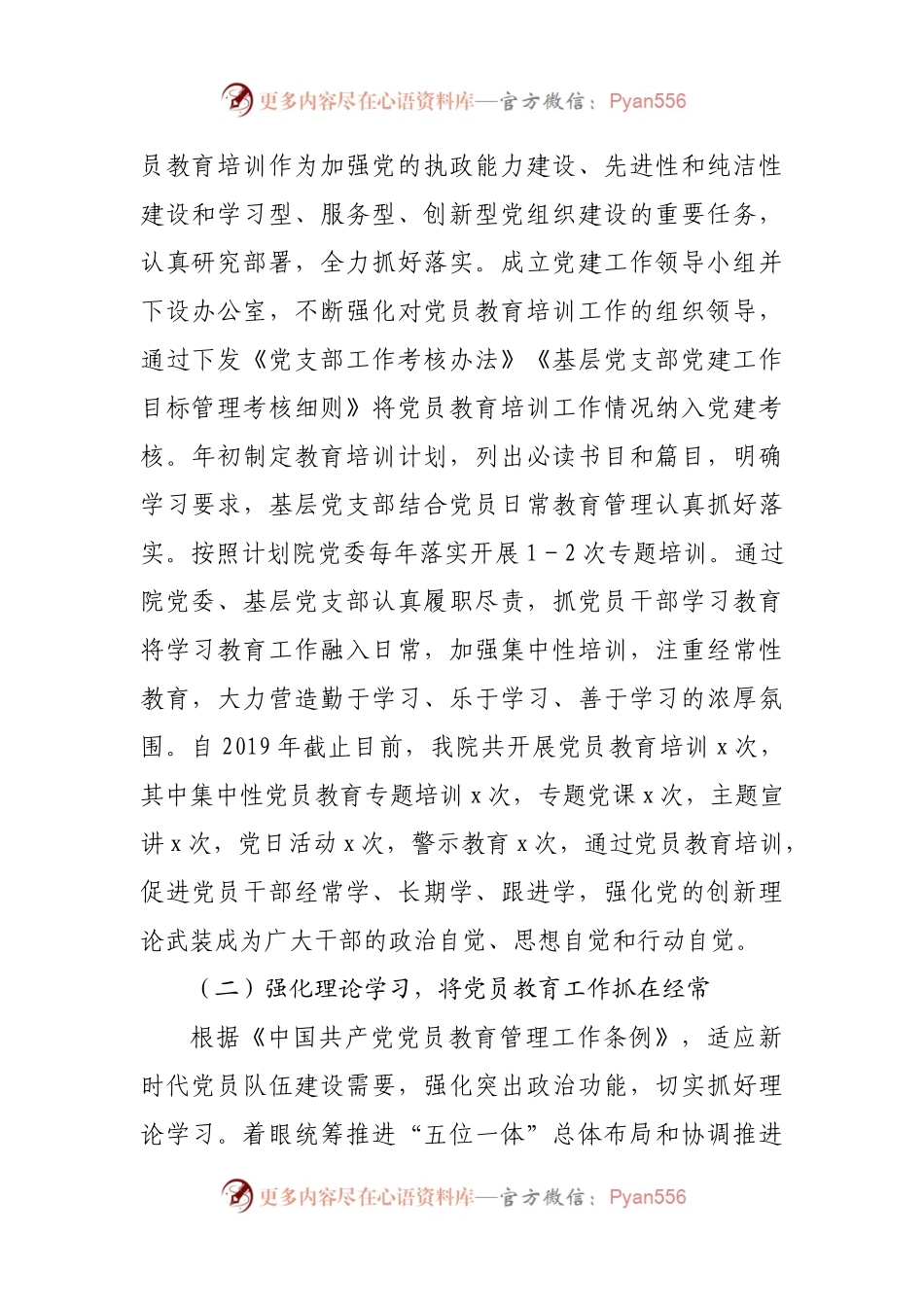 【评估报告6】贯彻落实《2019－2023年全国党员教育培训工作规划》实施情况报告.docx_第2页