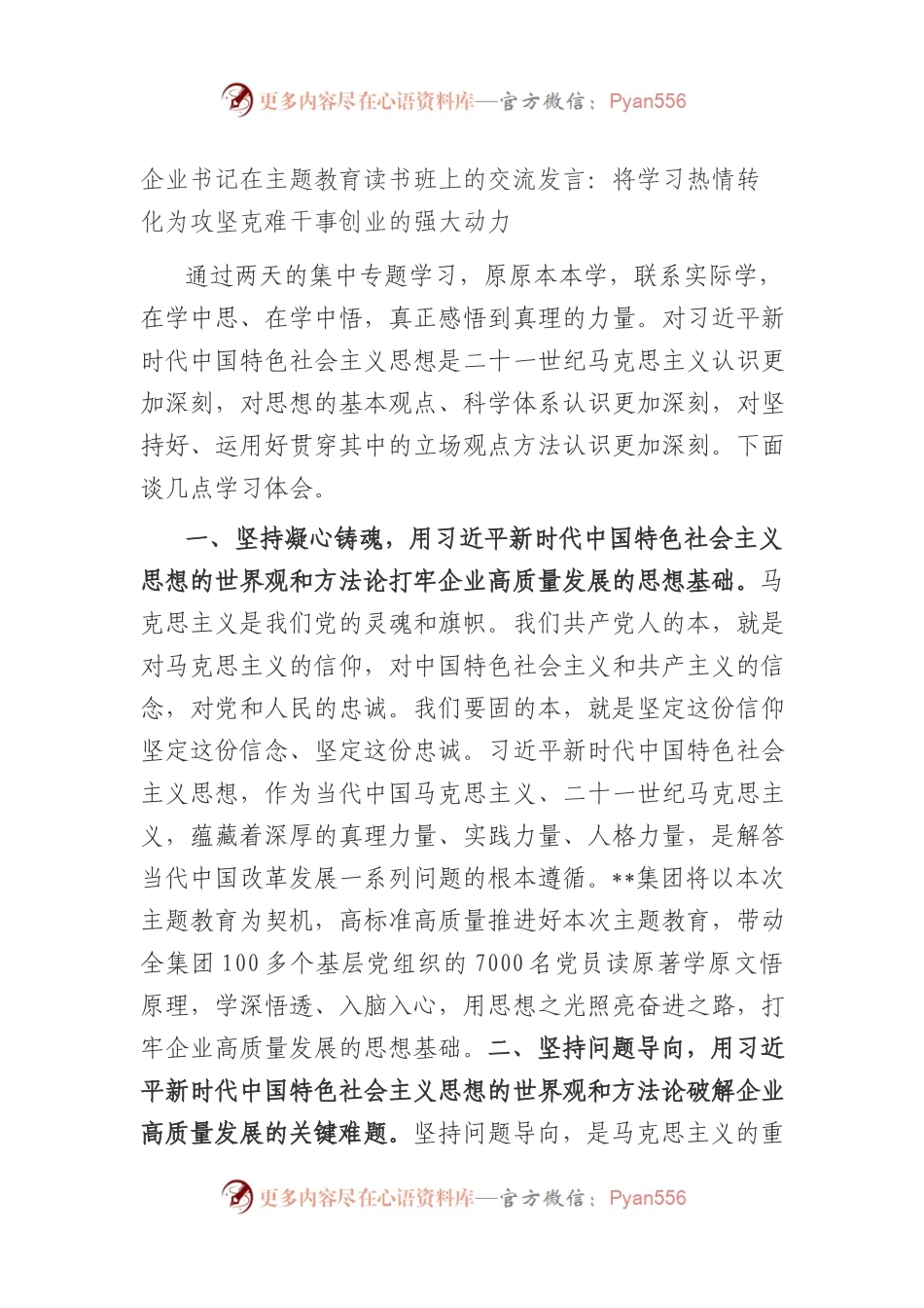 企业书记在主题教育读书班上的交流发言.docx_第1页