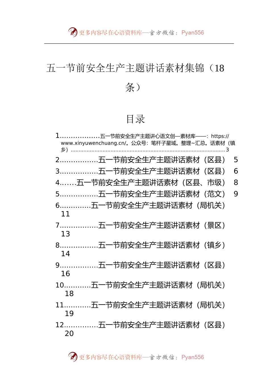 五一节前安全生产主题讲话素材集锦（18条）.docx_第1页