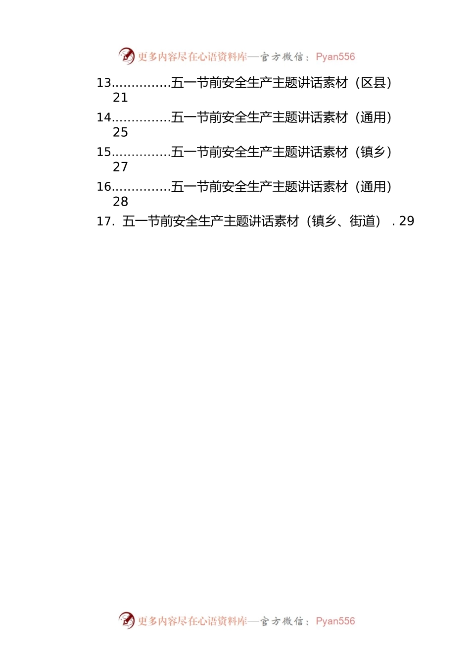 五一节前安全生产主题讲话素材集锦（18条）.docx_第2页