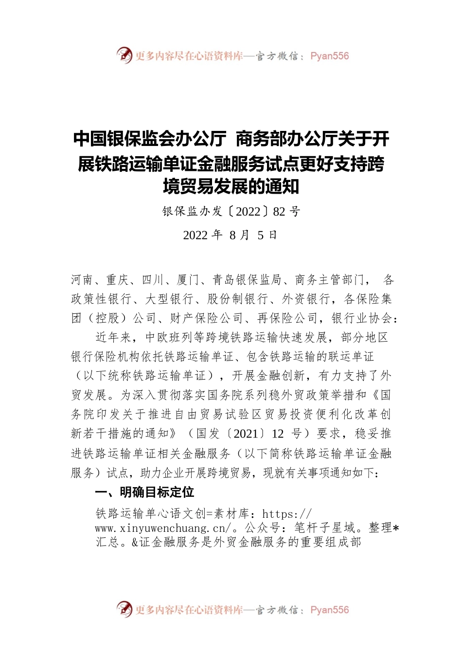 中国银保监会办公厅 商务部办公厅关于开展铁路运输单证金融服务试点更好支持跨境贸易发展的通知（20220805）.docx_第1页