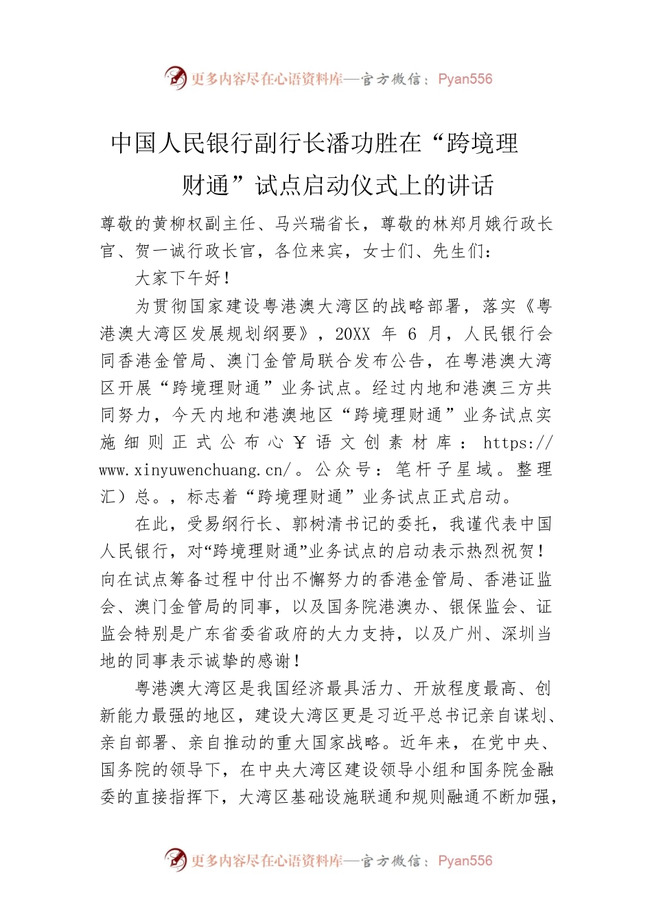 中国人民银行副行长潘功胜在“跨境理财通”试点启动仪式上的讲话.docx_第1页