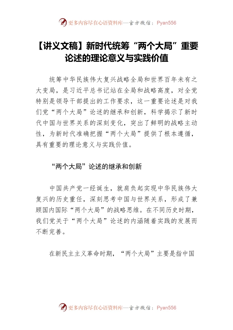 【讲义文稿】新时代统筹“两个大局”重要论述的理论意义与实践价值.docx_第1页