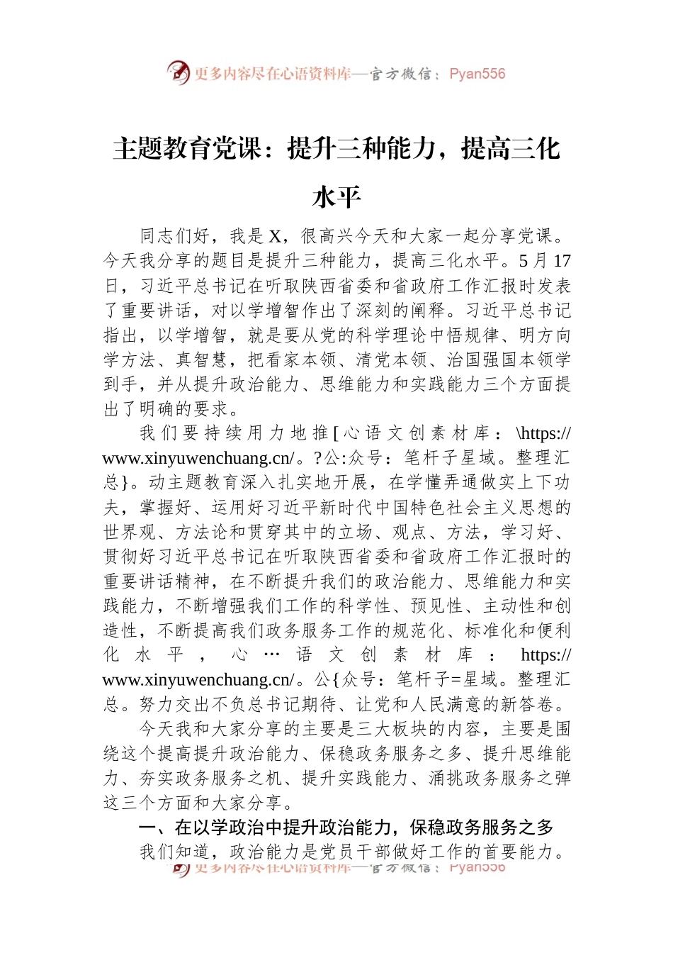 主题教育党课：提升三种能力，提高三化水平.docx_第1页