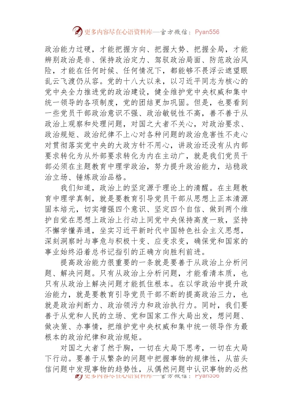主题教育党课：提升三种能力，提高三化水平.docx_第2页