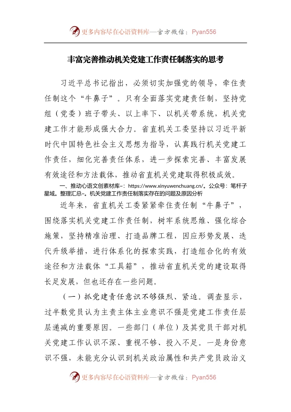 丰富完善推动机关党建工作责任制落实的调研思考.docx_第1页