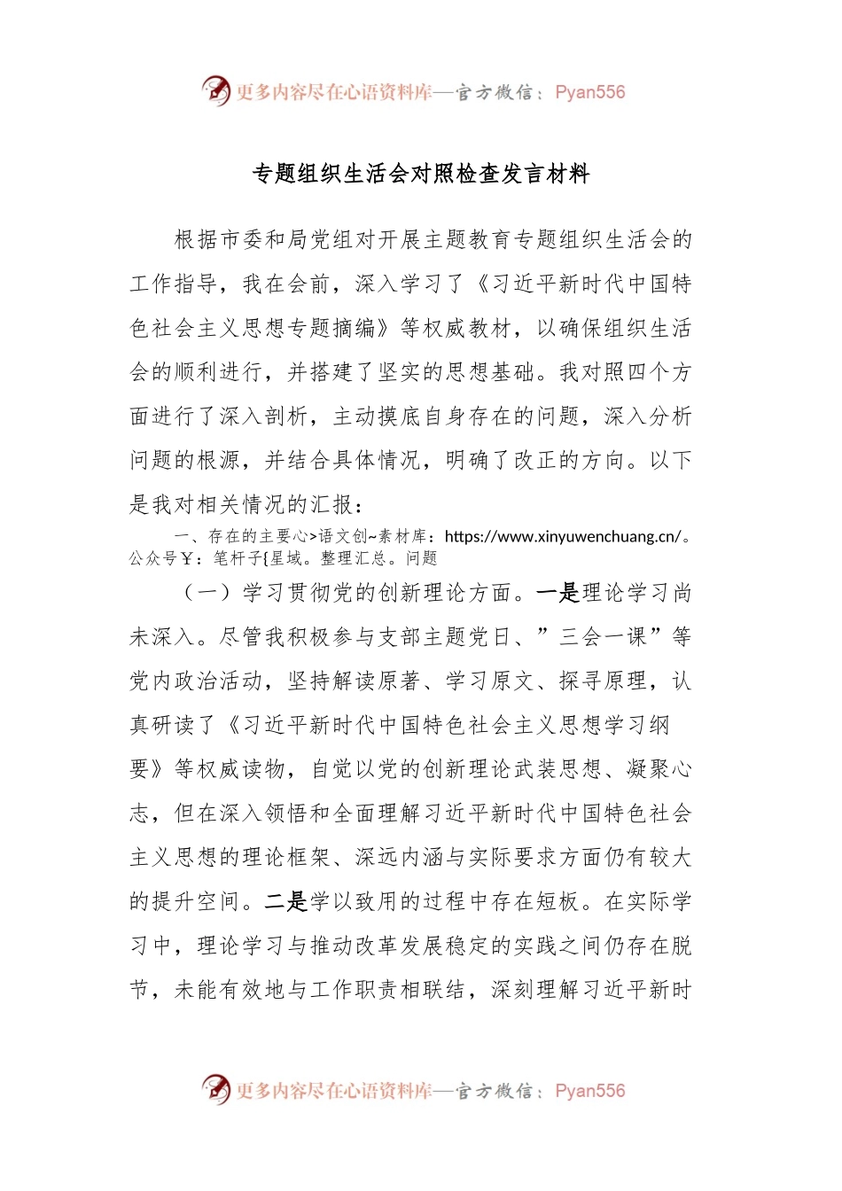 专题组织生活会对照检查发言稿材料.docx_第1页