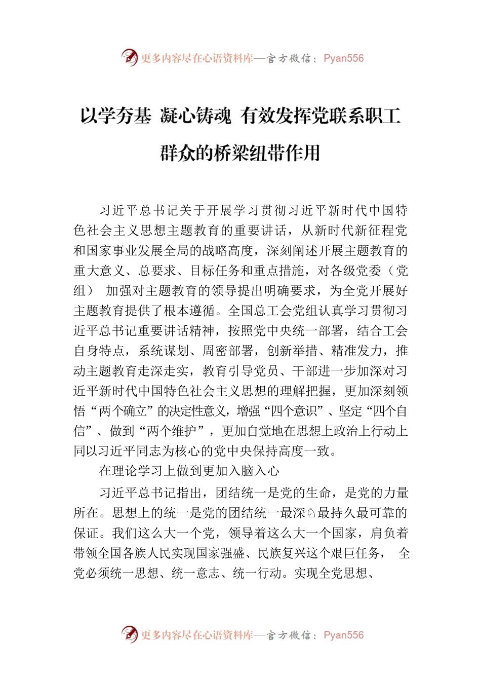 以学夯基 凝心铸魂 有效发挥党联系职工群众的桥梁纽带作用.docx_第1页