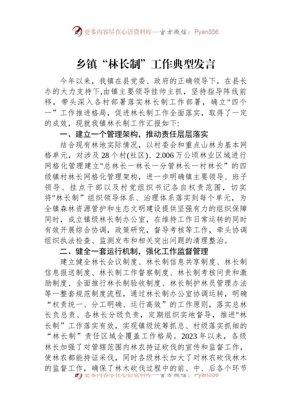 乡镇“林长制”工作典型发言.docx_第1页