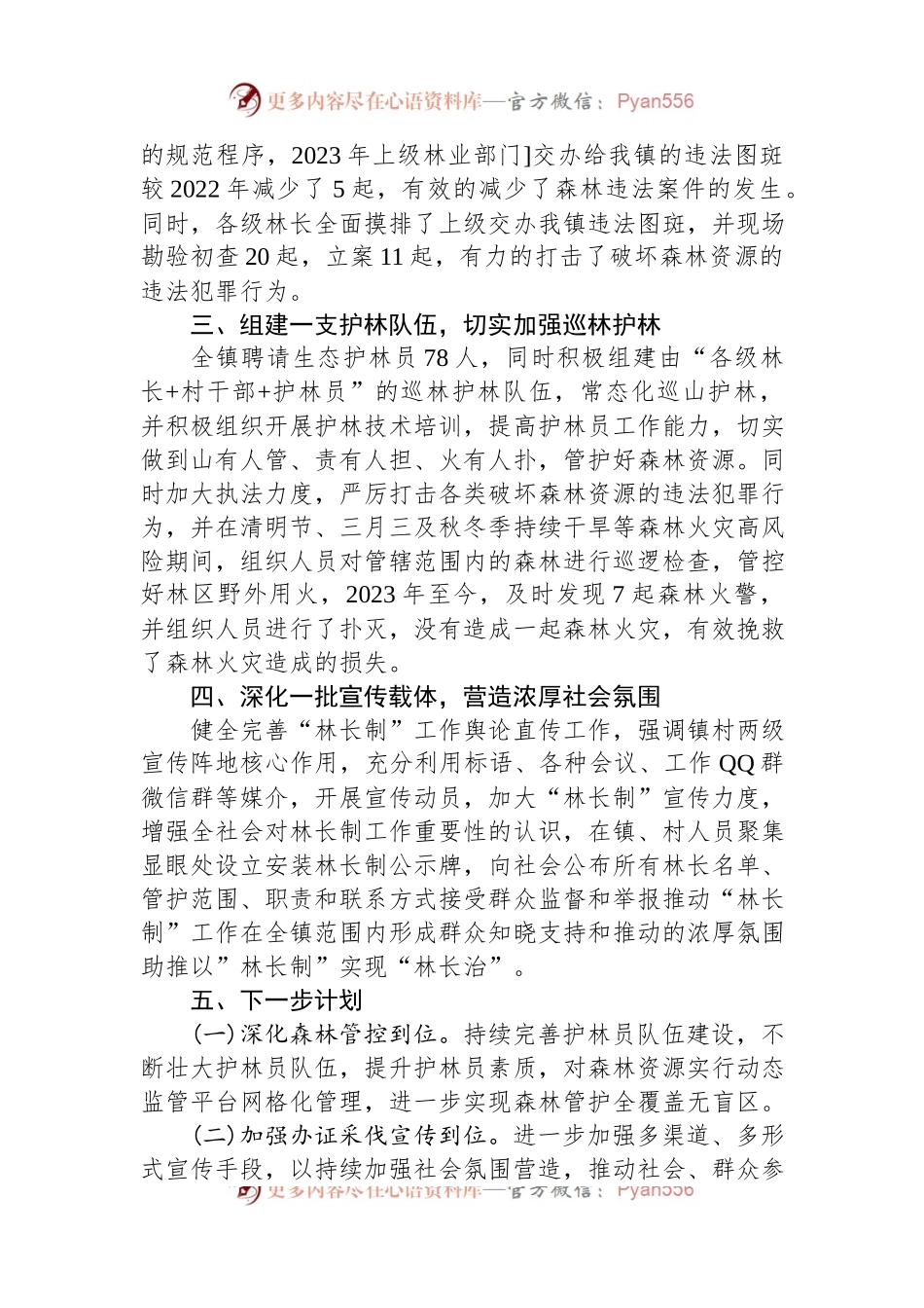 乡镇“林长制”工作典型发言.docx_第2页