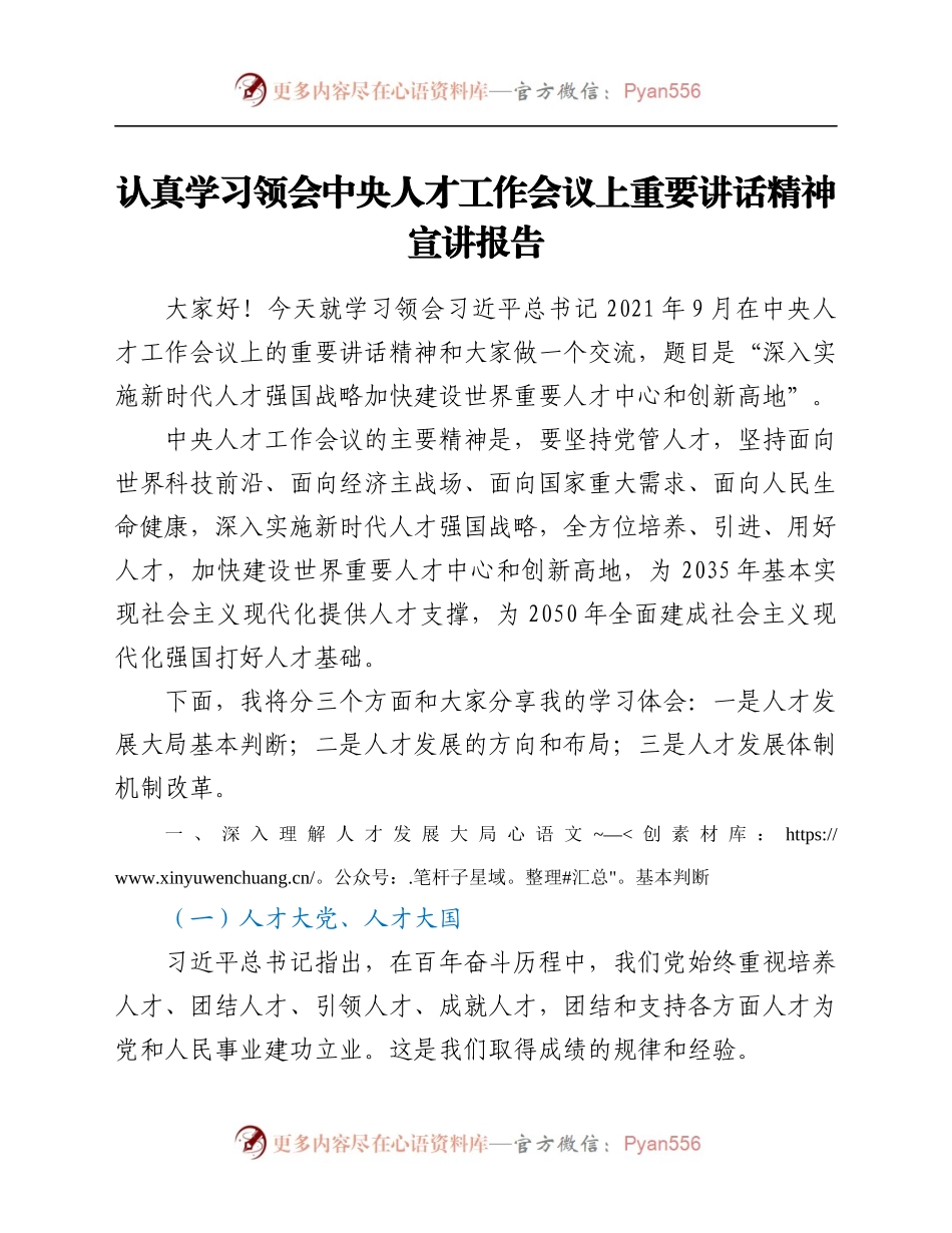 人才工作会议上重要讲话精神宣讲报告.docx_第1页