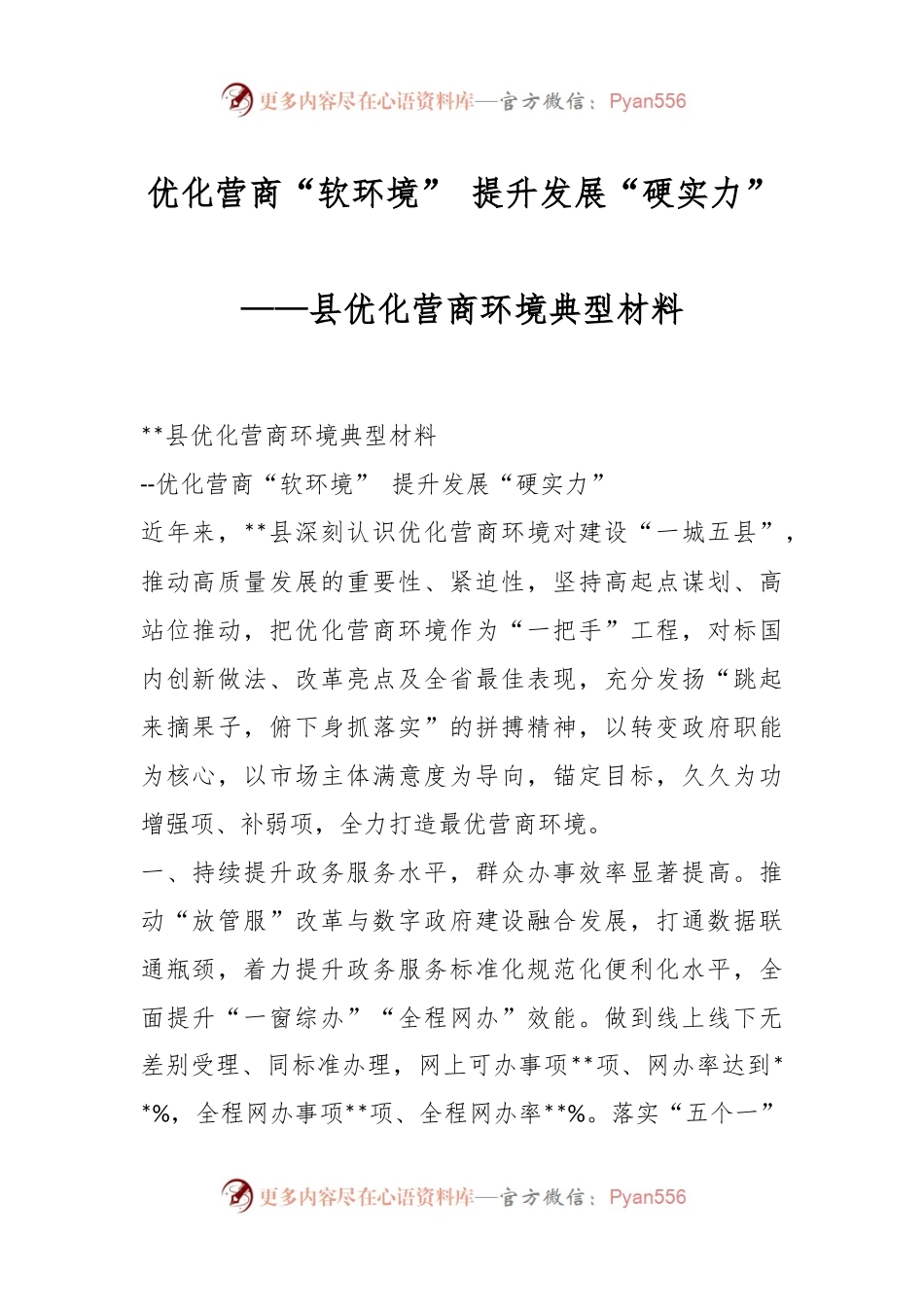 优化营商“软环境” 提升发展“硬实力”——县优化营商环境典型材料.docx_第1页