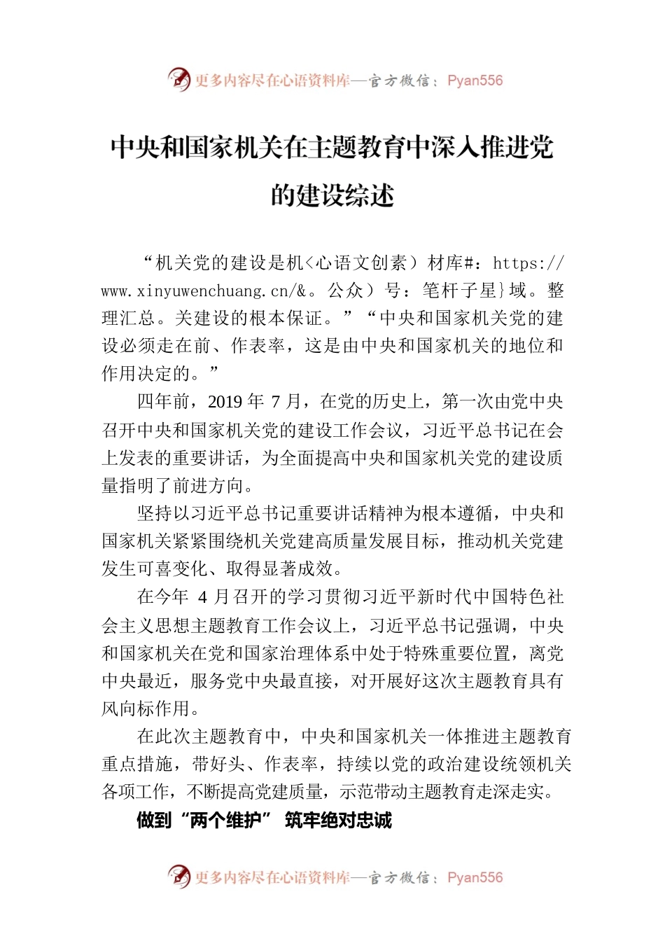 中央和国家机关在主题教育中深入推进党的建设综述.docx_第1页