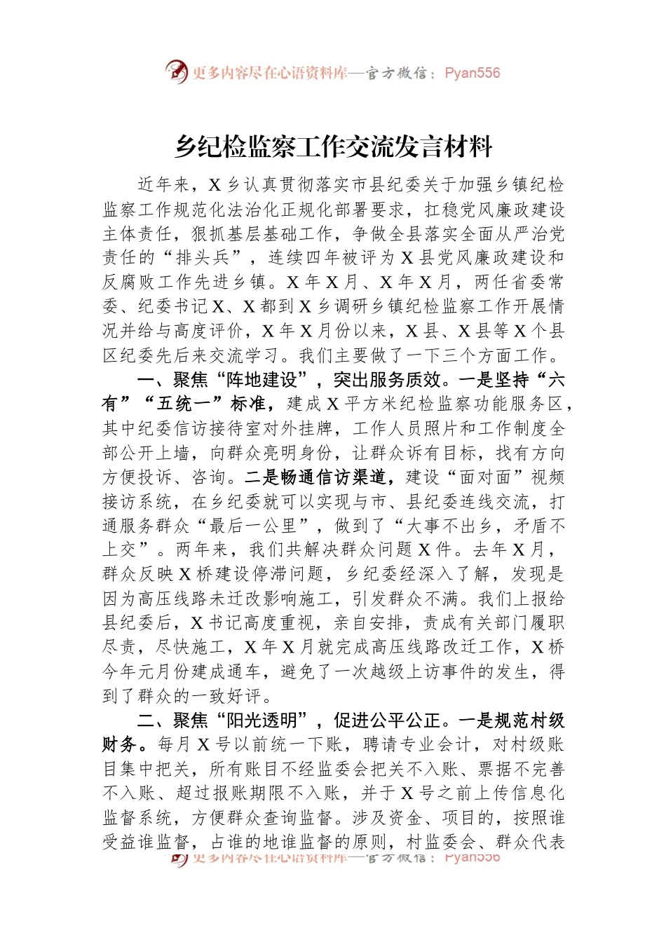 乡纪检监察工作交流发言材料.docx_第1页