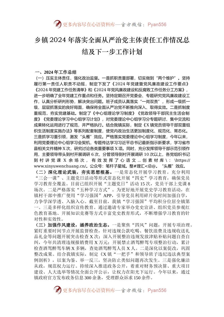 乡镇2024年落实全面从严治党主体责任工作情况总结及下一步工作计划.docx_第1页