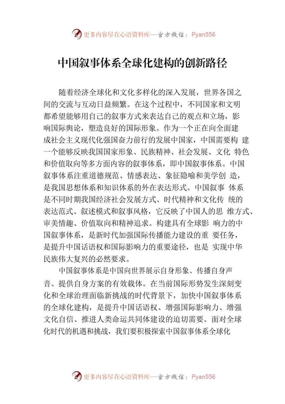 中国叙事体系全球化建构的创新路径.docx_第1页