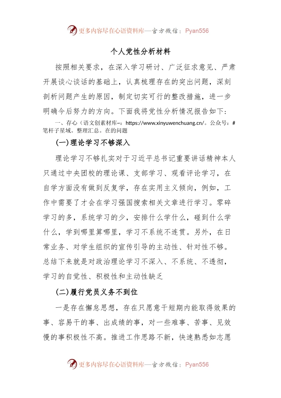 个人党性分析材料（2）.docx_第1页
