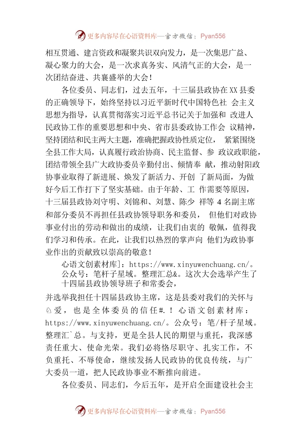 中国人民政治协商会议XX县第十四届委员会第一次会议闭幕词.docx_第2页