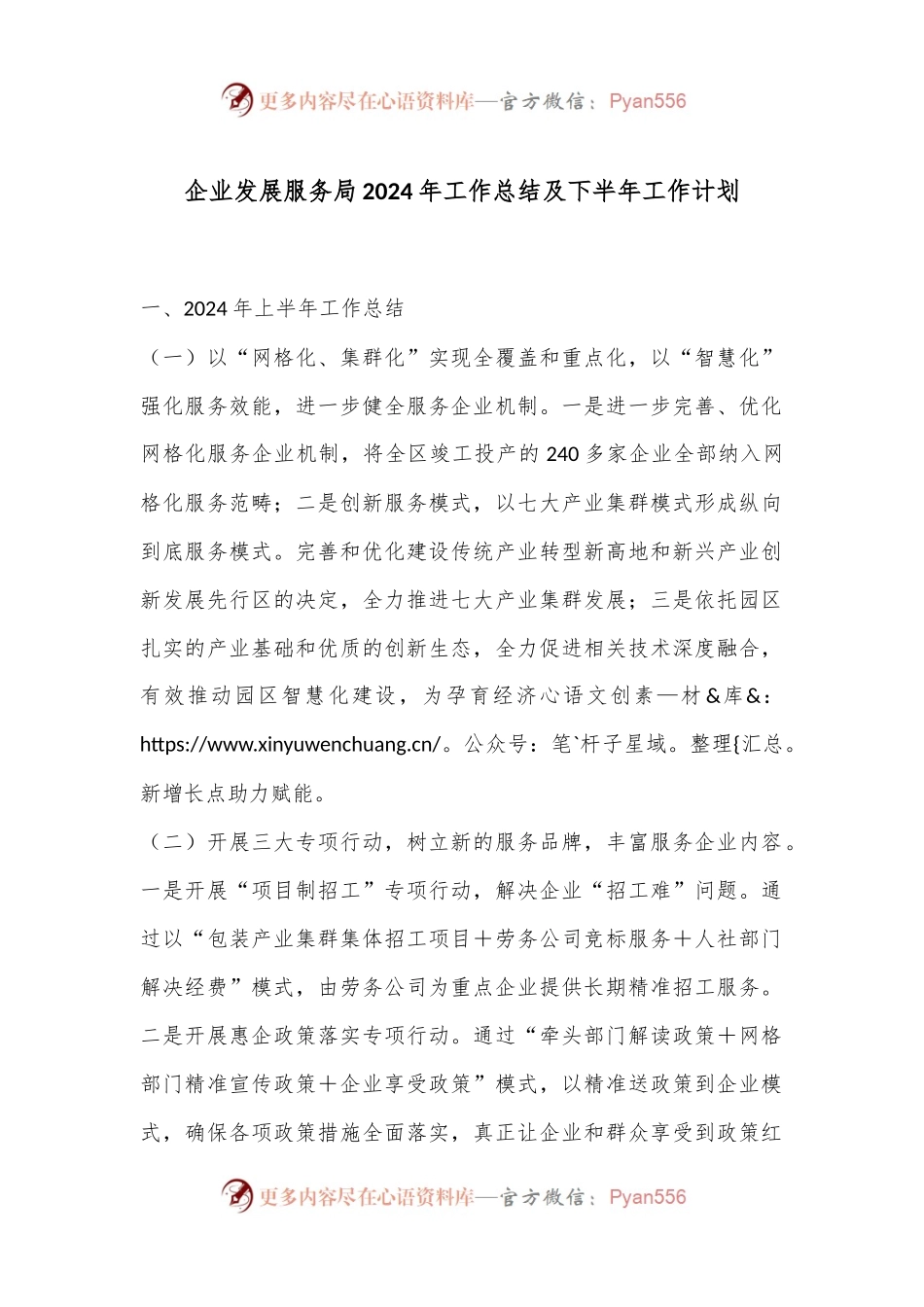 企业发展服务局2024年工作总结及下半年工作计划.docx_第1页