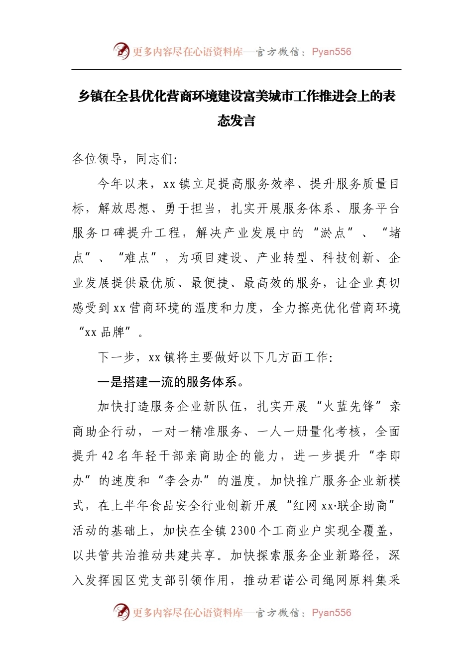 乡镇在全县优化营商环境建设富美城市工作推进会上的表态发言.docx_第1页