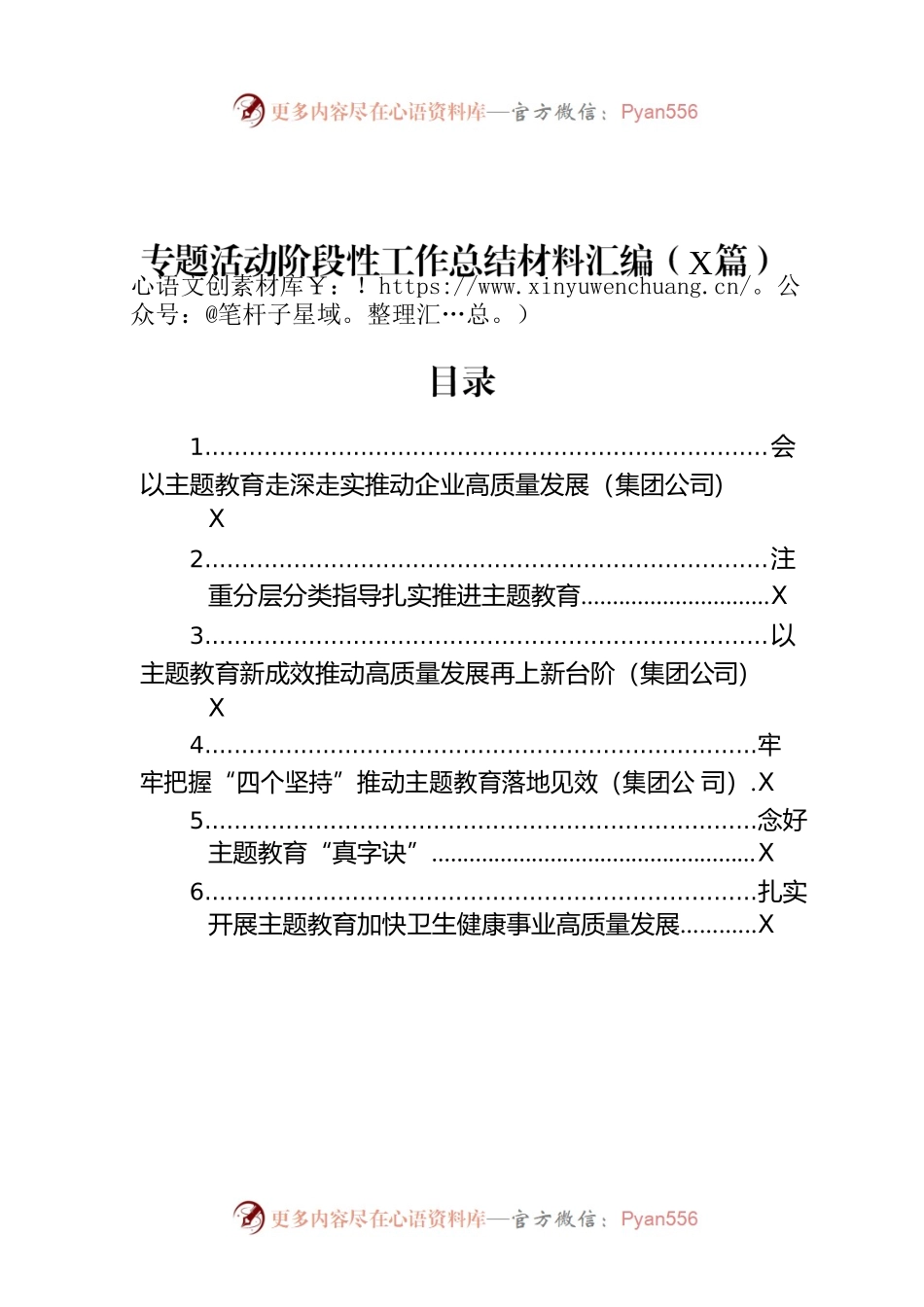 主题教育阶段性工作总结材料汇编（6篇）.docx_第1页