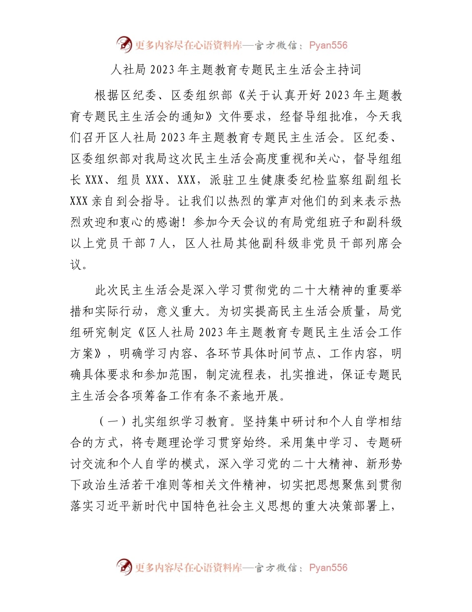 人社局2023年主题教育专题民主生活会主持词(1).docx_第1页